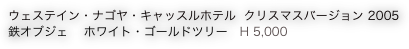 ウェステイン・ナゴヤ・キャッスルホテル  クリスマスバージョン 2005
鉄オブジェ 　ホワイト・ゴールドツリー　H 5,000