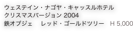 ウェステイン・ナゴヤ・キャッスルホテル  
クリスマスバージョン 2004
鉄オブジェ 　レッド・ゴールドツリー　H 5,000
