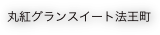 丸紅グランスイート法王町