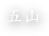 五山