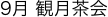 9月 観月茶会