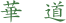 華　道　　　　　