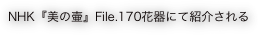 　NHK『美の壷』File.170花器にて紹介される